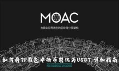 如何将TP钱包中的币转化为USDT：详细指南