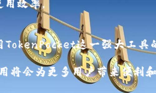 TokenPocket交易指南：轻松掌握数字货币交易全流程
TokenPocket, 数字货币, 交易平台, 加密钱包/guanjianci

什么是TokenPocket？
TokenPocket是一款多功能的数字货币钱包和交易平台，为用户提供安全、便捷的加密货币管理及交易服务。它支持多种主流区块链，用户可以在这个平台上轻松管理自己的数字资产，进行资产交易，参与去中心化金融（DeFi）项目等。TokenPocket不仅具有传统钱包的基本功能，还整合了去中心化应用（DApp）和交易所的功能，用户可以直接在应用内进行交易，极大地方便了数字货币的使用。

TokenPocket的优势
1. **多链支持**：TokenPocket支持多种主流的区块链，如以太坊、比特币、波场等，用户可以在同一个客户端内管理多种数字货币。
2. **安全性保障**：TokenPocket采用了行业领先的安全技术，用户的私钥保存在本地，并不上传至服务器，这样有效保护了用户的资产安全。
3. **用户友好的界面**：TokenPocket的用户界面设计，即使是初学者也能轻松上手，快速找到需要的功能。
4. **丰富的功能**：除了基本的钱包功能，TokenPocket还集成了Decentralized Finance (DeFi)功能，用户可以方便地参与挖矿、借贷等操作，获取更多的收益。

如何在TokenPocket上进行交易
在TokenPocket上进行交易的步骤相对简单，以下是详细的指导：
1. **下载并安装TokenPocket**：首先，你需要前往TokenPocket的官方网站或者应用商店，下载安装TokenPocket应用。根据你的设备（iOS或Android）选择合适的版本。
2. **创建钱包或导入钱包**：打开应用后，你可以选择创建新钱包或导入已有的钱包。如果你是第一次使用，选择“创建钱包”，按照指引设置密码并备份助记词。
3. **充值资金**：在完成钱包的设置后，你需要将资金充值进你的TokenPocket钱包。可以通过其他交易所提币或使用买币功能进行充值。
4. **选择交易对**：在钱包内，选择你要交易的数字货币，并选择相应的交易对。TokenPocket支持多个币种间的直接交易。
5. **执行交易**：输入交易数量并确认交易信息。确保核对所有信息无误后，点击确认进行交易，系统会自动处理你的订单。
6. **查看交易记录**：交易完成后，你可以在“交易记录”中查看以往的交易详情，确认交易是否成功。

TokenPocket常见问题解答

TokenPocket安全吗？
安全性是每一位数字货币用户最关心的话题，特别是在使用钱包和交易平台时。TokenPocket采取了多重安全措施以保障用户交易的安全性。首先，TokenPocket采用了去中心化模型，用户的私钥存储在本地设备上，而不是托管在公司的服务器中。这意味着即便TokenPocket的服务器遭受攻击，黑客也无法获取用户的私钥，从而有效地防止资产被盗。
其次，TokenPocket提供了多重身份验证和交易确认机制，确保用户在进行任何操作时都需要进行身份验证，以防止未经授权的操作。同时，TokenPocket还利用加密技术来保护用户的交易信息，避免数据泄露。
然而，用户自身的安全意识同样重要。建议用户在使用TokenPocket时，定期更新密码，并确保不会将助记词与私钥泄露给他人。此外，避免使用公共Wi-Fi进行交易，以减少被窃取的风险。总而言之，TokenPocket在安全性方面表现优秀，但用户自身的安全习惯更是保护资产的重要环节。

如何选择合适的交易对？
选择合适的交易对是成功投资的关键之一。TokenPocket支持多种数字货币之间的交易，用户在选择交易对时需要考虑几个重要因素。
1. **市场流动性**：流动性高的交易对通常意味着能够以更小的价差成交，这对于频繁交易的用户尤其重要。在TokenPocket中，用户可以剖析不同交易对的成交量和交易深度，这些都是判断流动性的关键指标。
2. **价格波动性**：投资者需分析不同币种的价格波动，选择适合自己的风险承受能力的交易对。某些币种可能会存在较大的价格波动，适合寻求高风险高收益的投资者，而另一些币种则可能波动较小，适合偏向保守投资的用户。
3. **项目背景和团队**：在选择交易对前，用户应对其背后的项目进行充分研究。了解项目的团队、技术路线和未来发展潜力，以确保所投资的币种具备长期发展的基础。
4. **近期新闻和事件**：市场动态和新闻事件会直接影响交易对的价格走势。关注相关币种的新闻和事件，以便及时调整自己的投资策略。
综上所述，选择合适的交易对不仅要关注市场数据，更需结合项目的基本面进行综合分析。

TokenPocket与其他交易平台的对比
市场上有众多交易平台和钱包应用，TokenPocket作为一款集交易和钱包于一身的应用，其特点和优势相较于其他平台值得注意。
1. **用户体验**：TokenPocket提供的用户界面友好，操作直观，适合各类用户，尤其是新手。与一些复杂的交易所相比，TokenPocket让用户在资产管理和交易流程中感受到更流畅的体验。
2. **多链支持**：TokenPocket支持多种区块链和相应的币种，用户能够在一个应用中管理所有资产，而无需在多个平台之间转换。这一优点有助于提高用户的便捷性。
3. **去中心化特色**：许多交易所采用中心化管理模式，这可能导致用户资产的相关风险。而TokenPocket强调去中心化，用户对自己的私钥和资产拥有绝对控制权，降低了风险。
4. **功能多样性**：除了基本的钱包和交易功能，TokenPocket还集成了DApp平台，用户可以直接访问各种去中心化应用，如DeFi、NFT等，增加了用户的使用场景。
总之，TokenPocket在用户体验、安全性和功能整合上具有自己的优势，特别适合初学者和广泛的数字货币爱好者。

如何提高TokenPocket的使用效率？
使用TokenPocket的效率可以通过多种方式得以提升，用户可采取以下方法来他们的使用体验：
1. **定期更新应用**：保持TokenPocket应用的更新，以确保访问最新的功能和安全补丁。软件的不断更新能让用户更好地享受新功能，并提升使用的安全性。
2. **使用多种宝典工具**：许多数字货币工具如实时价格监控、市场分析软件等，都能够帮助用户更科学地进行资产管理和评估。将这些工具与TokenPocket结合使用，将极大提升使用效率。
3. **参与社区与学习**：TokenPocket有着活跃的社区，用户可以在社区中获取信息，与其他用户分享经验和心得，从而提高使用技巧。这也是理解市场动态与交易策略的有效方式。
4. **设置定期备份**：由于数字货币的特性，常常需要恢复钱包。在众多交易中丢失访问永久无法找回资产，因此用户应定期备份助记词并妥善保管，确保在需要时能迅速恢复钱包。
总结来说，通过上述方式不断提升自身对TokenPocket的使用效率，不仅是一种技术上的提升，更是对资本，以及自己数字财富的负责表现。随着经验的积累，用户会逐渐掌握有效利用TokenPocket这一强大工具的方法。

综上所述，TokenPocket作为一款功能强大的数字货币交易平台，凭借其多重优势，对于新手及专业投资者均提供了便利的服务。在日益数字化和去中心化的时代，TokenPocket的使用将会为更多用户带来便利和收益。在使用过程中，用户的安全意识、市场观察能力与学习能力将成为获取成功的关键。希望以上信息能对您在TokenPocket的使用过程中有所帮助，祝您交易顺利，投资成功！