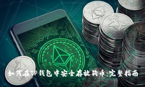 如何在TP钱包中安全存放狗币：完整指南