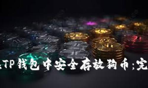 如何在TP钱包中安全存放狗币：完整指南