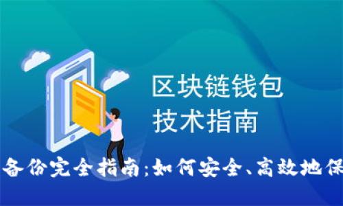 比特币钱包私钥备份完全指南：如何安全、高效地保护你的数字资产