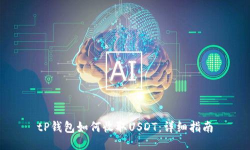 tP钱包如何收取USDT：详细指南