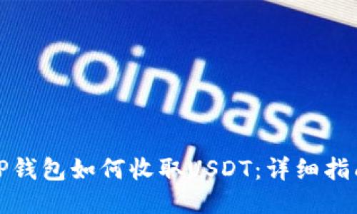 tP钱包如何收取USDT：详细指南