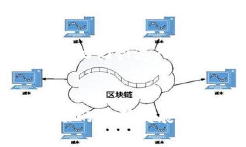 TP钱包交易所地址查询及使用指南
TP钱包, 钱包交易所, 加密货币, 区块链/guanjianci

TP钱包概述
TP钱包是一种多功能的数字货币钱包，旨在为用户提供安全、便捷的数字资产管理体验。作为一款去中心化的钱包，TP钱包支持多种主流的加密货币，如比特币、以太坊等，以及多种基于区块链的资产。它不仅提供存储和转账功能，还支持在各大交易所进行资产交易。由于其高安全性和用户友好的界面，TP钱包逐渐成为众多加密货币用户的首选。

为什么选择TP钱包
选择TP钱包的原因包括其安全性、易用性和对多种币种的支持。TP钱包采用多重签名和私钥加密算法，确保用户资产的安全性。此外，TP钱包的用户界面设计，即使是新手用户也能迅速上手，进行数字资产的管理。
除了这些，TP钱包还支持与多个交易所的无缝对接，用户可以轻松地进行资产交易，随时随地掌握账户动态。

TP钱包交易所地址如何查询
想要找到TP钱包的交易所地址，用户可以通过官方网站或应用程序进行查询。通常在TP钱包的主界面，会有“交易所”或“市场”的选项，用户可以点击进入，查看合作的交易所列表及其对应的地址。
另外，用户也可以在区块链的相关论坛、社交媒体群组或者信任的加密货币资讯网站上获取最新的交易所地址信息。不过，需要注意的是，确保信息来源的真实可靠，以防上当受骗。

可能的相关问题

1. TP钱包与其他数字货币钱包相比，有哪些优势？
TP钱包在市场上呈现出自己的特色。首先在安全性上，TP钱包实现了去中心化的资产管理，用户的私钥存储在本地，避免了中心化钱包常见的黑客攻击风险。其次在功能上，TP钱包不仅仅是一个存储工具，还集成了许多交易功能，使用户可以持续监控和管理自己的投资。此外，TP钱包的用户界面友好，致力于提供无门槛的数字资产管理体验，降低了用户学习成本。

2. 如何确保在TP钱包中资金的安全？
为了确保资金安全，用户应该采取多种措施来保护自己的TP钱包。首先，设置强密码是最基本的安全防护措施。其次，启用双重身份验证可以大大增强账户安全性。此外，用户还可以考虑将部分数字资产储存在冷钱包中，以防止在线环境的潜在威胁。最后，定期备份钱包数据也是保障资产安全的重要举措，一旦出现意外情况便能轻松恢复。

3. 在TP钱包中如何进行交易？
在TP钱包中进行交易的步骤非常简单。首先，用户需打开TP钱包应用，并输入账户密码进行登录。接下来，找到“交易”选项，按照选择的交易对（例如BTC/ETH），输入要交易的数量，确认信息无误后，点击“确认交易”。交易完成后，用户可在记录中查看交易状态和详细信息，确保每一笔交易都顺利完成。

4. TP钱包适合哪些类型的用户？
TP钱包的设计理念是服务广泛的用户群体，无论是刚接触数字货币的新手还是有经验的投资者，都能在TP钱包中找到合适的功能。对于新手来说，TP钱包提供了友好的界面和详细的使用指南，帮助他们快速入门。而经验丰富的用户则可以利用TP钱包的多种功能，如快速交易、即时汇率查询和资产组合管理，来提升自己的投资效率。此外，TP钱包也适合需要安全存储的用户，因为它提供了极高的安全保障。

总结
总的来说，TP钱包成为了当下许多数字货币用户的首选，它以安全、便捷和多功能的特点赢得了好评。在使用TP钱包之前，了解其功能、交易所地址及相关安全措施至关重要。未来，随着加密货币市场的不断发展，TP钱包也会持续升级，带给用户更好的体验。