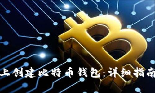 如何在手机上创建比特币钱包：详细指南与注意事项