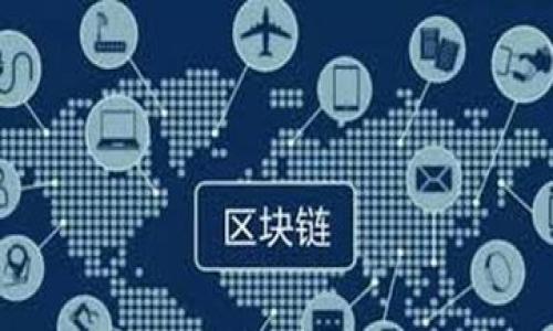 biao ti/biao ti以太坊钱包转账到账时间详解/biao ti  
以太坊,钱包,转账,到账时间/guanjianci  

随着区块链技术的迅速发展，以太坊（Ethereum）作为一种热门的加密货币和智能合约平台，逐渐成为寻求投资和交易的用户的选择。在这一过程中，以太坊钱包的使用变得尤为重要，它不仅是存储和管理以太坊资产的工具，也是用户进行交易和转账的主要方式。然而，许多新手用户往往对以太坊钱包转账的到账时间存在疑问。因此，本文将深入探讨以太坊钱包转账到账时间的相关内容，帮助用户更好地理解这一过程。

以太坊转账的基本原理
在了解以太坊钱包的到账时间之前，我们首先需要了解以太坊转账的基本原理。当用户通过以太坊钱包发送交易时，实际上是将一笔以太币（ETH）从一个钱包地址转移到另一个钱包地址。这个过程涉及到几个关键步骤：
1. **生成交易数据**：用户在选择转账金额和接收地址后，钱包软件会生成一笔交易数据，这包括发送者和接收者的地址、转账金额以及相关的手续费（Gas费）等信息。
2. **签名交易**：为了确保交易的安全性，用户须使用私钥对交易进行签名。只有与发送者地址对应的私钥才能生成有效的签名，这步是为了防止他人进行未经授权的转账。
3. **广播交易**：完成签名后，交易会被广播到以太坊网络中的节点。这些节点会进行验证，确保交易的合法性，比如检查签名是否正确、发送者是否有足够的余额等。
4. **确认交易**：交易被验证成功后，会被加入到区块中。随后，其他节点会对这个区块进行确认。只有当一个区块被添加到区块链上并获得其他节点的认可时，交易才被视为完成。

影响以太坊到账时间的因素
以太坊转账的到账时间并不是固定的，通常会受到多种因素的影响：
1. **Gas费用**：在以太坊网络中，每笔交易都需要支付一定的手续费，即Gas费用。如果用户设置的Gas费用过低，矿工可能不会优先处理该交易，导致到账时间延长。通常，设置更高的Gas费用会使交易更快被确认。
2. **网络拥堵程度**：以太坊网络的拥堵程度对转账时间影响甚大。尽管以太坊的交易处理能力逐渐提升，但是在高峰期（如重大事件或市场波动时），网络负载可能会增加，从而导致交易确认的时间延长。
3. **矿工的选择**：交易的处理通常由矿工来完成。矿工在处理交易时会优先选择那些Gas费用高的交易。因此，用户为了缩短到账时间，可以适当提高Gas价格，从而激励矿工优先处理自己的交易。
4. **区块链的确认规则**：在以太坊上，通常会建议在交易完成后等待一定数量的区块确认，以确保交易的不可逆性。一般情况下，1-20个区块的确认可以被视为安全，具体数目取决于交易的价值和风险。

以太坊钱包到账时间的普遍范围
对于以太坊钱包转账到账时间的普遍范围，一般情况下，转账的确认时间在几秒到几分钟之间。然而，具体到每个交易，到账时间可能会有所不同：
1. **高速交易**：在网络不繁忙的情况下，且用户设置了适当的Gas费用，通常交易可以在几秒钟内完成确认。尤其是当网络较为通畅时，交易确认能非常迅速。
2. **一般交易**：在大多数情况下，如果Gas费用设置合理，转账的到账时间通常在几分钟内完成。此时，用户无需担心网络拥堵问题，只需耐心等待确认。
3. **低速交易**：如果用户设置了过低的Gas费用，交易可能会处于未确认状态，而等待时间可能会延长到数小时甚至更长。在这种情况下，用户可以考虑取消或替换交易来解决问题。

用户在以太坊转账时需要注意什么
在进行以太坊转账时，用户需要注意一些事项，以确保交易的顺利进行：
1. **确认接收地址**：用户在输入接收地址时，务必仔细核对，确保输入的地址无误。因为区块链交易一旦完成，便无法撤回，输入错误的地址将可能造成资金的永久损失。
2. **设置合适的Gas费用**：为了确保交易的顺利进行，建议用户根据当前网络的交易量，合理设置Gas价格。有多种工具和网站可以提供实时Gas价格信息，帮助用户进行设置。
3. **关注网络状态**：用户可以通过一些区块链浏览器观察以太坊网络的当前状态，包括交易量和网络拥塞情况。这样可以帮助用户做出更好的决定，何时进行转账。
4. **了解确认数**：用户在进行大额转账时，建议关注交易的确认数，以减少可能的风险。根据具体需要，用户可以选择等待1、3、6或更多次确认再确认到账。

常见问题解答
以下是围绕以太坊钱包转账到账时间的常见问题及详细解答：

1. 钱包转账没有到账，我该怎么办？
如果以太坊钱包的转账在预定的时间内没有到账，用户可以按照以下步骤进行处理：
1. **确认交易地址**：首先，检查交易的接收地址是否正确。如果地址错误，资金将永远丢失，无法追回。
2. **查看交易状态**：通过以太坊区块链浏览器（如Etherscan）输入交易哈希（tx hash），查看交易的状态。如果交易正在等待确认或由于低Gas费用未成功，可以考虑采取措施。
3. **替换交易**：如果交易因Gas费用过低未处理，可以通过发送一笔新交易以相同的Nonce进行替换，适当提高Gas费用。此举可以吸引矿工优先处理新的交易。
4. **等待**：在某些情况下，用户可能只是需要等待更长时间。网络的拥堵情况不同，用户应保持耐心。

2. 以太坊转账费用多少？
以太坊的转账费用主要由Gas费用构成，具体费用因以下因素而异：
1. **Gas价格**：Gas价格由市场决定，用户可以根据网络的繁忙程度进行设置。一般而言，高峰时段价格较高，用户需留意当前Gas价格情况。
2. **转账类型**：不同的转账操作需要消耗不同的Gas量。例如，简单的以太坊转账消耗相对较少Gas，而一些复杂的智能合约操作可能消耗更多Gas。理论上，简单交易的Gas费通常在几美元左右。
3. **市场波动**：在市场波动的情况下，Gas费用可能会急剧上升，因此用户在进行交易前应查询实时数据以设置合理的费用。

3. 如何转账以太坊？
转账以太坊的具体步骤如下：首先，用户需要拥有一个以太坊钱包，并确保其钱包中有足够的ETH余额。接下来，按照以下步骤进行转账：
1. **打开钱包**：登录所使用的以太坊钱包（如MetaMask、MyEtherWallet等）。确保您使用的是最新版本，加密钱包的安全性至关重要。
2. **选择转账功能**：在钱包界面中，选择转账或发送功能。您将被要求输入接收者地址、金额和Gas费用。
3. **输入信息**：在指定字段中输入接收者的Ethereum地址以及要转账的ETH数量。同时设置合适的Gas费用，以确保交易能尽快被确认。
4. **确认交易**：在确认所有信息无误后，进行交易确认。此时，系统会要求您输入钱包密码或进行多重认证，以确保是您本人进行的操作。
5. **查看交易进度**：转账成功后，记得保存交易哈希，以便在区块链浏览器上查看交易进度。

4. 什么是以太坊转账的确认？
以太坊转账的确认是指交易在以太坊网络中被矿工打包并添加到区块链中的过程。这一过程的要点在于：
1. **交易确认的意义**：交易确认是确保以太坊转账有效性的关键步骤。每当新区块被生成，并包含了某用户的交易时，该交易就被认为得到了确认，这也意味着该交易是不可逆的。
2. **确认数的影响**：一般情况下，建议等待至少6个确认，以确保交易的安全性和有效性。这是因为在理论上，存在“双花攻击”的风险，确认数越多，重放攻击的可能性就越低。
3. **确认时间的变化**：不同情况下，确认的时间会有所不同，用户需要根据对交易的重视程度选择合适的确认数，转账金额大时，应该等更多的确认。
4. **监测区块时间**：以太坊的区块生成时间约为13到15秒。在一般情况下，如果确认数较少，交易会很快被处理，但在低Gas价格的情况下，等待时间可能延长。

经过详细分析，相信用户对以太坊钱包的到账时间有了更深的理解。合理配置Gas费用、关注网络情况、确保交易数据准确，是顺利完成以太坊转账的重要保障。