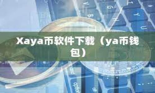 biao ti/biao ti以太坊钱包转账到账时间详解/biao ti  
以太坊,钱包,转账,到账时间/guanjianci  

随着区块链技术的迅速发展，以太坊（Ethereum）作为一种热门的加密货币和智能合约平台，逐渐成为寻求投资和交易的用户的选择。在这一过程中，以太坊钱包的使用变得尤为重要，它不仅是存储和管理以太坊资产的工具，也是用户进行交易和转账的主要方式。然而，许多新手用户往往对以太坊钱包转账的到账时间存在疑问。因此，本文将深入探讨以太坊钱包转账到账时间的相关内容，帮助用户更好地理解这一过程。

以太坊转账的基本原理
在了解以太坊钱包的到账时间之前，我们首先需要了解以太坊转账的基本原理。当用户通过以太坊钱包发送交易时，实际上是将一笔以太币（ETH）从一个钱包地址转移到另一个钱包地址。这个过程涉及到几个关键步骤：
1. **生成交易数据**：用户在选择转账金额和接收地址后，钱包软件会生成一笔交易数据，这包括发送者和接收者的地址、转账金额以及相关的手续费（Gas费）等信息。
2. **签名交易**：为了确保交易的安全性，用户须使用私钥对交易进行签名。只有与发送者地址对应的私钥才能生成有效的签名，这步是为了防止他人进行未经授权的转账。
3. **广播交易**：完成签名后，交易会被广播到以太坊网络中的节点。这些节点会进行验证，确保交易的合法性，比如检查签名是否正确、发送者是否有足够的余额等。
4. **确认交易**：交易被验证成功后，会被加入到区块中。随后，其他节点会对这个区块进行确认。只有当一个区块被添加到区块链上并获得其他节点的认可时，交易才被视为完成。

影响以太坊到账时间的因素
以太坊转账的到账时间并不是固定的，通常会受到多种因素的影响：
1. **Gas费用**：在以太坊网络中，每笔交易都需要支付一定的手续费，即Gas费用。如果用户设置的Gas费用过低，矿工可能不会优先处理该交易，导致到账时间延长。通常，设置更高的Gas费用会使交易更快被确认。
2. **网络拥堵程度**：以太坊网络的拥堵程度对转账时间影响甚大。尽管以太坊的交易处理能力逐渐提升，但是在高峰期（如重大事件或市场波动时），网络负载可能会增加，从而导致交易确认的时间延长。
3. **矿工的选择**：交易的处理通常由矿工来完成。矿工在处理交易时会优先选择那些Gas费用高的交易。因此，用户为了缩短到账时间，可以适当提高Gas价格，从而激励矿工优先处理自己的交易。
4. **区块链的确认规则**：在以太坊上，通常会建议在交易完成后等待一定数量的区块确认，以确保交易的不可逆性。一般情况下，1-20个区块的确认可以被视为安全，具体数目取决于交易的价值和风险。

以太坊钱包到账时间的普遍范围
对于以太坊钱包转账到账时间的普遍范围，一般情况下，转账的确认时间在几秒到几分钟之间。然而，具体到每个交易，到账时间可能会有所不同：
1. **高速交易**：在网络不繁忙的情况下，且用户设置了适当的Gas费用，通常交易可以在几秒钟内完成确认。尤其是当网络较为通畅时，交易确认能非常迅速。
2. **一般交易**：在大多数情况下，如果Gas费用设置合理，转账的到账时间通常在几分钟内完成。此时，用户无需担心网络拥堵问题，只需耐心等待确认。
3. **低速交易**：如果用户设置了过低的Gas费用，交易可能会处于未确认状态，而等待时间可能会延长到数小时甚至更长。在这种情况下，用户可以考虑取消或替换交易来解决问题。

用户在以太坊转账时需要注意什么
在进行以太坊转账时，用户需要注意一些事项，以确保交易的顺利进行：
1. **确认接收地址**：用户在输入接收地址时，务必仔细核对，确保输入的地址无误。因为区块链交易一旦完成，便无法撤回，输入错误的地址将可能造成资金的永久损失。
2. **设置合适的Gas费用**：为了确保交易的顺利进行，建议用户根据当前网络的交易量，合理设置Gas价格。有多种工具和网站可以提供实时Gas价格信息，帮助用户进行设置。
3. **关注网络状态**：用户可以通过一些区块链浏览器观察以太坊网络的当前状态，包括交易量和网络拥塞情况。这样可以帮助用户做出更好的决定，何时进行转账。
4. **了解确认数**：用户在进行大额转账时，建议关注交易的确认数，以减少可能的风险。根据具体需要，用户可以选择等待1、3、6或更多次确认再确认到账。

常见问题解答
以下是围绕以太坊钱包转账到账时间的常见问题及详细解答：

1. 钱包转账没有到账，我该怎么办？
如果以太坊钱包的转账在预定的时间内没有到账，用户可以按照以下步骤进行处理：
1. **确认交易地址**：首先，检查交易的接收地址是否正确。如果地址错误，资金将永远丢失，无法追回。
2. **查看交易状态**：通过以太坊区块链浏览器（如Etherscan）输入交易哈希（tx hash），查看交易的状态。如果交易正在等待确认或由于低Gas费用未成功，可以考虑采取措施。
3. **替换交易**：如果交易因Gas费用过低未处理，可以通过发送一笔新交易以相同的Nonce进行替换，适当提高Gas费用。此举可以吸引矿工优先处理新的交易。
4. **等待**：在某些情况下，用户可能只是需要等待更长时间。网络的拥堵情况不同，用户应保持耐心。

2. 以太坊转账费用多少？
以太坊的转账费用主要由Gas费用构成，具体费用因以下因素而异：
1. **Gas价格**：Gas价格由市场决定，用户可以根据网络的繁忙程度进行设置。一般而言，高峰时段价格较高，用户需留意当前Gas价格情况。
2. **转账类型**：不同的转账操作需要消耗不同的Gas量。例如，简单的以太坊转账消耗相对较少Gas，而一些复杂的智能合约操作可能消耗更多Gas。理论上，简单交易的Gas费通常在几美元左右。
3. **市场波动**：在市场波动的情况下，Gas费用可能会急剧上升，因此用户在进行交易前应查询实时数据以设置合理的费用。

3. 如何转账以太坊？
转账以太坊的具体步骤如下：首先，用户需要拥有一个以太坊钱包，并确保其钱包中有足够的ETH余额。接下来，按照以下步骤进行转账：
1. **打开钱包**：登录所使用的以太坊钱包（如MetaMask、MyEtherWallet等）。确保您使用的是最新版本，加密钱包的安全性至关重要。
2. **选择转账功能**：在钱包界面中，选择转账或发送功能。您将被要求输入接收者地址、金额和Gas费用。
3. **输入信息**：在指定字段中输入接收者的Ethereum地址以及要转账的ETH数量。同时设置合适的Gas费用，以确保交易能尽快被确认。
4. **确认交易**：在确认所有信息无误后，进行交易确认。此时，系统会要求您输入钱包密码或进行多重认证，以确保是您本人进行的操作。
5. **查看交易进度**：转账成功后，记得保存交易哈希，以便在区块链浏览器上查看交易进度。

4. 什么是以太坊转账的确认？
以太坊转账的确认是指交易在以太坊网络中被矿工打包并添加到区块链中的过程。这一过程的要点在于：
1. **交易确认的意义**：交易确认是确保以太坊转账有效性的关键步骤。每当新区块被生成，并包含了某用户的交易时，该交易就被认为得到了确认，这也意味着该交易是不可逆的。
2. **确认数的影响**：一般情况下，建议等待至少6个确认，以确保交易的安全性和有效性。这是因为在理论上，存在“双花攻击”的风险，确认数越多，重放攻击的可能性就越低。
3. **确认时间的变化**：不同情况下，确认的时间会有所不同，用户需要根据对交易的重视程度选择合适的确认数，转账金额大时，应该等更多的确认。
4. **监测区块时间**：以太坊的区块生成时间约为13到15秒。在一般情况下，如果确认数较少，交易会很快被处理，但在低Gas价格的情况下，等待时间可能延长。

经过详细分析，相信用户对以太坊钱包的到账时间有了更深的理解。合理配置Gas费用、关注网络情况、确保交易数据准确，是顺利完成以太坊转账的重要保障。