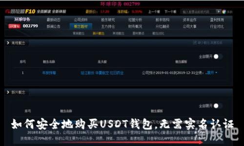 如何安全地购买USDT钱包，无需实名认证