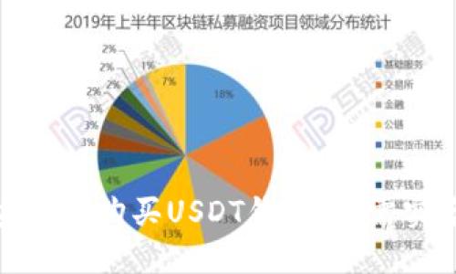 如何安全地购买USDT钱包，无需实名认证