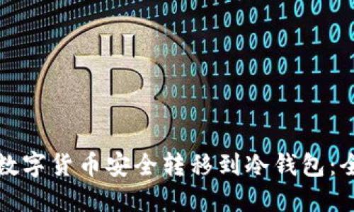 如何将数字货币安全转移到冷钱包：全面指南