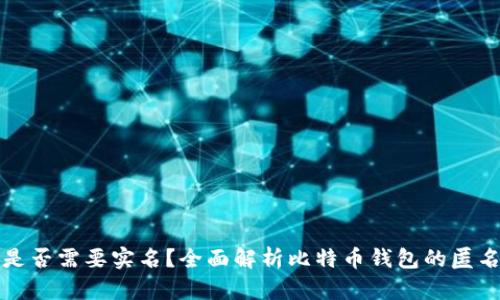 比特币钱包是否需要实名？全面解析比特币钱包的匿名性与安全性