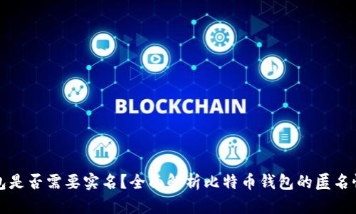 比特币钱包是否需要实名？全面解析比特币钱包的匿名性与安全性