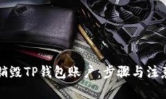 如何安全销毁TP钱包账户：步骤与注意事项指南