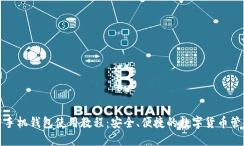 比特币手机钱包使用教程：安全、便捷的数字货币管理之道