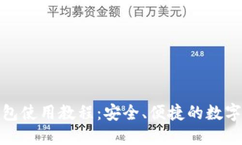 比特币手机钱包使用教程：安全、便捷的数字货币管理之道