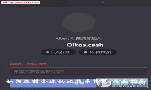 如何选择合适的比特币钱包：全面指南