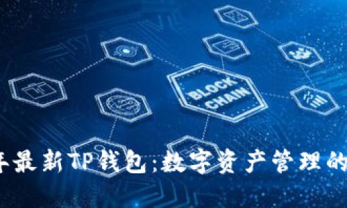 2025年最新TP钱包：数字资产管理的新选择