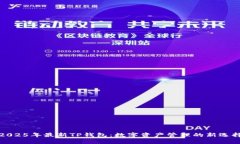 2025年最新TP钱包：数字资产管理的新选择