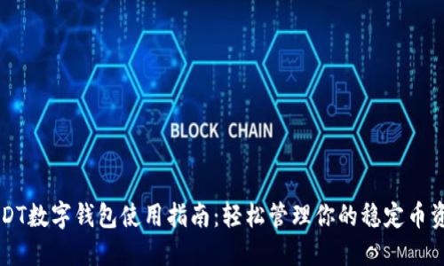 USDT数字钱包使用指南：轻松管理你的稳定币资产