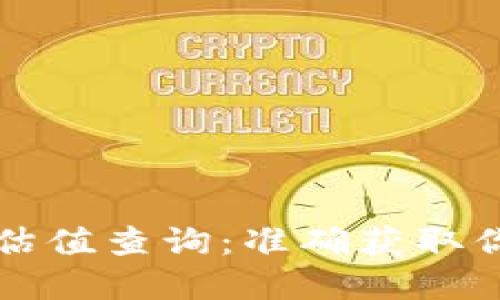 以太坊钱包官网估值查询：准确获取你的数字资产价值