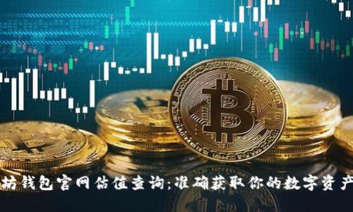 以太坊钱包官网估值查询：准确获取你的数字资产价值