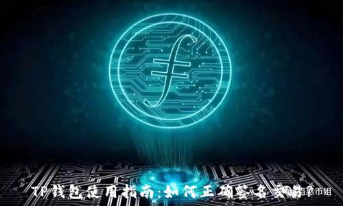   
TP钱包使用指南：如何正确签名交易?