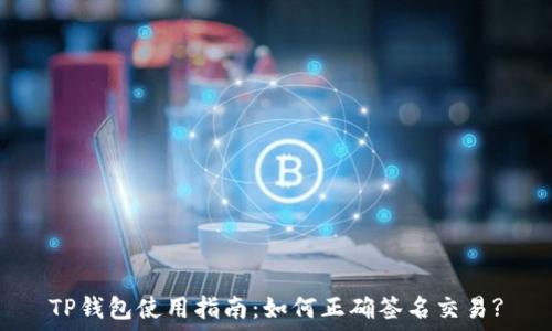   
TP钱包使用指南：如何正确签名交易?