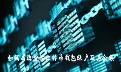 如何有效查询比特币钱包账户及其余额
