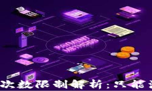 
TP钱包注册次数限制解析：只能注册一次吗？