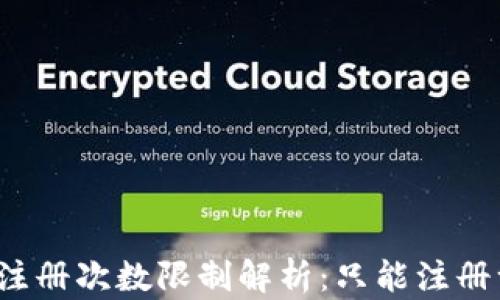 
TP钱包注册次数限制解析：只能注册一次吗？