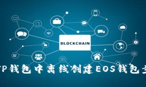 如何在TP钱包中离线创建EOS钱包步骤详解