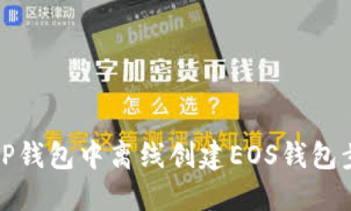 如何在TP钱包中离线创建EOS钱包步骤详解