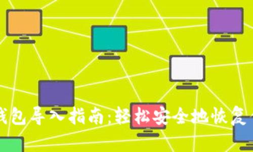 比特币备份钱包导入指南：轻松安全地恢复你的数字资产