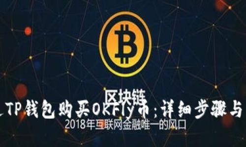如何通过TP钱包购买OKFly币：详细步骤与实用指南