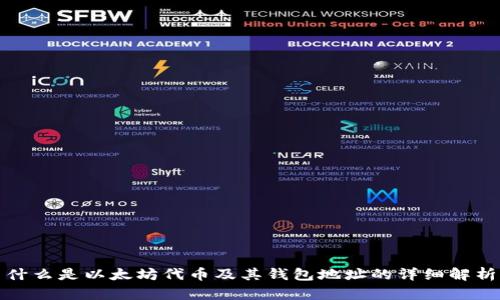 什么是以太坊代币及其钱包地址的详细解析