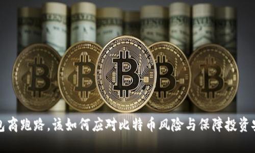 钱包商跑路，该如何应对比特币风险与保障投资安全