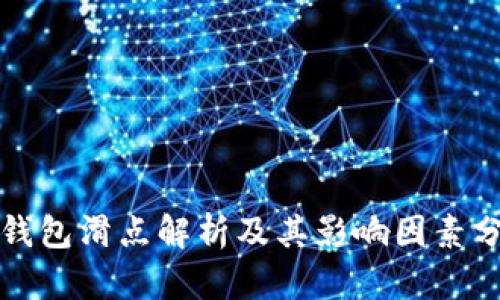 TP钱包滑点解析及其影响因素分析