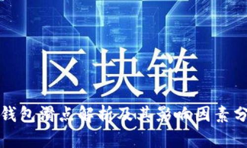 TP钱包滑点解析及其影响因素分析
