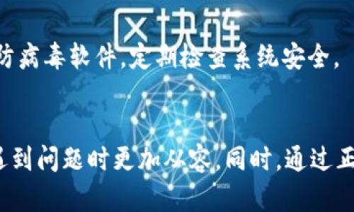 : t p钱包消失原因解析及解决方案

t p钱包, 钱包消失, 钱包问题, 数字货币/guanjianci

引言
在数字货币和电子支付日益普及的今天，类似于t p钱包这样的数字钱包工具为我们提供了便捷的处理方式。然而，用户们常常会在使用过程中遇到各种问题，其中最让人困惑的便是“t p钱包怎么搜不到了”。本文将深入分析t p钱包消失的原因及相关解决方案，帮助用户更好地理解和应用这一工具。

t p钱包怎么搜不到了的原因
当用户在搜索t p钱包时发现无法找到相关信息或直接无法登录使用，这通常可以归结为几个主要原因。

首先，应用程序本身可能由于某些原因进行临时维护或更新。在互联网环境中，软件开发商经常会对自己的应用进行更新，以修复漏洞和增加新功能。如果您在这样的时间段内尝试访问t p钱包，可能会遇到无法使用的情况。

第二，如果您的网络连接不稳定或存在问题，也可能导致您无法搜索到t p钱包。检查您的网络连接是否正常，确保您的设备能够访问互联网。

第三，可能是由于t p钱包在某些地区被限制或下架。这种情况常常发生在政府对数字货币监管政策发生变化时，某些地区的用户可能会遭遇无法访问特定钱包应用的情况。

最后，账户问题也可能是导致您无法访问t p钱包的原因。若您的账户被锁定或出现异常，您将无法正常使用钱包功能。

t p钱包消失后的解决方案
用户在遭遇t p钱包消失等类似问题时，可以采取以下几种措施来解决。

首先，您可以尝试重启您的设备，并确认您的操作系统和钱包应用程序都已更新到最新版本。这是确保您使用的应用程序和设备兼容的基本步骤。如果您使用的是手机钱包，前往应用商店查看是否有可用更新。

其次，您可以检查您的网络设置，确保Wi-Fi或移动数据正常工作。如果问题依然存在，尝试切换网络环境，例如从Wi-Fi切换至移动数据，或者反之。

如果t p钱包在您的地区出现下架现象，建议您浏览相关的官方社交媒体或论坛，以获取最新的公告信息。有时，应用下架只是平台进行调整，用户可以稍后再尝试使用。

最后，如果您的账户出现问题，建议联系t p钱包的客服支持。官方客服通常会为您提供专业的技术支持，帮助解决账户问题，确保您能够重新使用钱包。

常见问题1: t p钱包消失后是否还能找回我的资金?
在数字钱包消失或应用无法使用的情况下，许多用户非常关心自己的资金安全问题。这种情况下，用户通常会疑惑，他们的资产是否还在，能否找回。

首先，绝大多数正规数字钱包都会采取有效的安全措施来保护用户的资金。例如，私钥的加密存储、冷钱包存储等。这意味着即使应用暂时无法使用，用户的资金仍然在区块链上安全存在，只要您有正确的登陆凭证和私钥，就可以通过其他手段访问您的资产。

在t p钱包的情况下，如果app出现无法使用的情况，用户可以尝试在其他可靠的平台上，例如通过官方网站或其他工具来访问。这些平台通常会提供指导，教您如何恢复您的资产。

如果您曾经使用过备份私钥或助记词，请确保将其妥善保管。通过输入这些信息，您可以在其他兼容的钱包应用或硬件钱包中恢复您的资产。因此，保持良好的备份习惯是十分重要的。

需要注意的是，恢复过程中的操作一定要谨慎。最好在官方网站上查找相关指引，避免进入钓鱼网站可能导致的资产损失。如果您对恢复过程不确定，可以寻求专业技术人员的帮助。

常见问题2: t p钱包的安全性如何?
随着数字货币的流行，安全性问题越来越引起用户的重视。尤其是涉及到资金的应用，用户希望选择一个能够确保其资产安全的钱包。

t p钱包的安全性体现在多个方面。首先，它采用了多重加密技术，确保用户的交易信息和私钥不易被窃取。其次，t p钱包通常会定期进行系统更新，以修复已知漏洞和增强安全性。

另外，用户的账户信息也提供了两步认证功能，进一步提高账户的安全系数。在登录和进行重大交易时，用户需要输入附加验证码，这样即便有人获取了您的密码，也无法轻易登录您的账户进行交易。

最后，t p钱包还支持用户的资产分散存储，即通过冷存储和热存储相结合的方式来保护资金。冷存储将大部分资产存放在未连接互联网的设备中，从而抵御网络攻击的风险。

当然，用户自身的安全意识也至关重要。强烈建议用户使用复杂且不易猜测的密码，并定期更换。此外，避免在公共网络下进行交易，确保您的设备使用最新的防病毒软件，措施得当将进一步提高账户的安全性。

常见问题3: 如何处理t p钱包的技术故障?
遇到技术故障是用户在使用t p钱包时可能面临的问题，这可能会导致交易中断或无法访问账户。处理这些技术问题需要用户保持冷静，同时采取有效措施应对。

首先，建议用户在遇到问题时，查看相关的官方通告或社交平台更新。许多钱包应用会实事更新其维护状态，如果确实在进行系统维护，用户只需耐心等待即可。

其次，用户可以尝试退出账户重新登录，或者清除应用缓存并重启应用。这些基本操作往往可以解决一些小故障。如果以上操作未能帮助您恢复正常使用，建议检查您的设备和网络连接。

此外，用户也可以查询相关的技术支持论坛，看看其他用户是否也遇到类似问题。通过用户间的交流，您可以获得一些解决方法或技巧。

如果以上方法都有困难，建议直接联系t p钱包的客服支持。客服团队通常会提供详尽的指导及技术支持，帮助您解决问题。

常见问题4: t p钱包的使用技巧和注意事项
掌握使用t p钱包的技巧和注意事项，可以帮助用户更好地管理自己的数字资产，同时降低意外情况的发生。

首先，用户在使用t p钱包时，应确保应用的最新版本已安装，定期检查更新非常必要。这样不仅可以使用到最新功能，还能确保安全性。

其次，建议用户在进行交易前做好仔细的确认工作。由于区块链交易一旦确认无法撤回，用户在确认金额和地址时应格外谨慎。此外，保持良好的密码管理习惯，使用复杂且随机的密码，并定期更换。

对于大额交易，尽量采取分批方式，避免一次性转出过多资金。如果可能，使用冷钱包或硬件钱包进行资产存储，以降低网络风险。

最后，用户应对网络风险保持警惕。避免在公共Wi-Fi网络下进行重要交易，特别是在没有VPN保护的情况下。同时，确保您的设备安装防病毒软件，定期检查系统安全。

总结
面对“t p钱包怎么搜不到了”的问题，用户需要从多个角度入手，确保自身的信息安全。通过了解可能的原因和解决方案，用户可以在遇到问题时更加从容。同时，通过正确使用钱包，用户不仅可以管理好自己的资产，也可以提升安全性和使用体验。