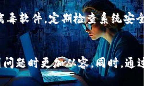 : t p钱包消失原因解析及解决方案

t p钱包, 钱包消失, 钱包问题, 数字货币/guanjianci

引言
在数字货币和电子支付日益普及的今天，类似于t p钱包这样的数字钱包工具为我们提供了便捷的处理方式。然而，用户们常常会在使用过程中遇到各种问题，其中最让人困惑的便是“t p钱包怎么搜不到了”。本文将深入分析t p钱包消失的原因及相关解决方案，帮助用户更好地理解和应用这一工具。

t p钱包怎么搜不到了的原因
当用户在搜索t p钱包时发现无法找到相关信息或直接无法登录使用，这通常可以归结为几个主要原因。

首先，应用程序本身可能由于某些原因进行临时维护或更新。在互联网环境中，软件开发商经常会对自己的应用进行更新，以修复漏洞和增加新功能。如果您在这样的时间段内尝试访问t p钱包，可能会遇到无法使用的情况。

第二，如果您的网络连接不稳定或存在问题，也可能导致您无法搜索到t p钱包。检查您的网络连接是否正常，确保您的设备能够访问互联网。

第三，可能是由于t p钱包在某些地区被限制或下架。这种情况常常发生在政府对数字货币监管政策发生变化时，某些地区的用户可能会遭遇无法访问特定钱包应用的情况。

最后，账户问题也可能是导致您无法访问t p钱包的原因。若您的账户被锁定或出现异常，您将无法正常使用钱包功能。

t p钱包消失后的解决方案
用户在遭遇t p钱包消失等类似问题时，可以采取以下几种措施来解决。

首先，您可以尝试重启您的设备，并确认您的操作系统和钱包应用程序都已更新到最新版本。这是确保您使用的应用程序和设备兼容的基本步骤。如果您使用的是手机钱包，前往应用商店查看是否有可用更新。

其次，您可以检查您的网络设置，确保Wi-Fi或移动数据正常工作。如果问题依然存在，尝试切换网络环境，例如从Wi-Fi切换至移动数据，或者反之。

如果t p钱包在您的地区出现下架现象，建议您浏览相关的官方社交媒体或论坛，以获取最新的公告信息。有时，应用下架只是平台进行调整，用户可以稍后再尝试使用。

最后，如果您的账户出现问题，建议联系t p钱包的客服支持。官方客服通常会为您提供专业的技术支持，帮助解决账户问题，确保您能够重新使用钱包。

常见问题1: t p钱包消失后是否还能找回我的资金?
在数字钱包消失或应用无法使用的情况下，许多用户非常关心自己的资金安全问题。这种情况下，用户通常会疑惑，他们的资产是否还在，能否找回。

首先，绝大多数正规数字钱包都会采取有效的安全措施来保护用户的资金。例如，私钥的加密存储、冷钱包存储等。这意味着即使应用暂时无法使用，用户的资金仍然在区块链上安全存在，只要您有正确的登陆凭证和私钥，就可以通过其他手段访问您的资产。

在t p钱包的情况下，如果app出现无法使用的情况，用户可以尝试在其他可靠的平台上，例如通过官方网站或其他工具来访问。这些平台通常会提供指导，教您如何恢复您的资产。

如果您曾经使用过备份私钥或助记词，请确保将其妥善保管。通过输入这些信息，您可以在其他兼容的钱包应用或硬件钱包中恢复您的资产。因此，保持良好的备份习惯是十分重要的。

需要注意的是，恢复过程中的操作一定要谨慎。最好在官方网站上查找相关指引，避免进入钓鱼网站可能导致的资产损失。如果您对恢复过程不确定，可以寻求专业技术人员的帮助。

常见问题2: t p钱包的安全性如何?
随着数字货币的流行，安全性问题越来越引起用户的重视。尤其是涉及到资金的应用，用户希望选择一个能够确保其资产安全的钱包。

t p钱包的安全性体现在多个方面。首先，它采用了多重加密技术，确保用户的交易信息和私钥不易被窃取。其次，t p钱包通常会定期进行系统更新，以修复已知漏洞和增强安全性。

另外，用户的账户信息也提供了两步认证功能，进一步提高账户的安全系数。在登录和进行重大交易时，用户需要输入附加验证码，这样即便有人获取了您的密码，也无法轻易登录您的账户进行交易。

最后，t p钱包还支持用户的资产分散存储，即通过冷存储和热存储相结合的方式来保护资金。冷存储将大部分资产存放在未连接互联网的设备中，从而抵御网络攻击的风险。

当然，用户自身的安全意识也至关重要。强烈建议用户使用复杂且不易猜测的密码，并定期更换。此外，避免在公共网络下进行交易，确保您的设备使用最新的防病毒软件，措施得当将进一步提高账户的安全性。

常见问题3: 如何处理t p钱包的技术故障?
遇到技术故障是用户在使用t p钱包时可能面临的问题，这可能会导致交易中断或无法访问账户。处理这些技术问题需要用户保持冷静，同时采取有效措施应对。

首先，建议用户在遇到问题时，查看相关的官方通告或社交平台更新。许多钱包应用会实事更新其维护状态，如果确实在进行系统维护，用户只需耐心等待即可。

其次，用户可以尝试退出账户重新登录，或者清除应用缓存并重启应用。这些基本操作往往可以解决一些小故障。如果以上操作未能帮助您恢复正常使用，建议检查您的设备和网络连接。

此外，用户也可以查询相关的技术支持论坛，看看其他用户是否也遇到类似问题。通过用户间的交流，您可以获得一些解决方法或技巧。

如果以上方法都有困难，建议直接联系t p钱包的客服支持。客服团队通常会提供详尽的指导及技术支持，帮助您解决问题。

常见问题4: t p钱包的使用技巧和注意事项
掌握使用t p钱包的技巧和注意事项，可以帮助用户更好地管理自己的数字资产，同时降低意外情况的发生。

首先，用户在使用t p钱包时，应确保应用的最新版本已安装，定期检查更新非常必要。这样不仅可以使用到最新功能，还能确保安全性。

其次，建议用户在进行交易前做好仔细的确认工作。由于区块链交易一旦确认无法撤回，用户在确认金额和地址时应格外谨慎。此外，保持良好的密码管理习惯，使用复杂且随机的密码，并定期更换。

对于大额交易，尽量采取分批方式，避免一次性转出过多资金。如果可能，使用冷钱包或硬件钱包进行资产存储，以降低网络风险。

最后，用户应对网络风险保持警惕。避免在公共Wi-Fi网络下进行重要交易，特别是在没有VPN保护的情况下。同时，确保您的设备安装防病毒软件，定期检查系统安全。

总结
面对“t p钱包怎么搜不到了”的问题，用户需要从多个角度入手，确保自身的信息安全。通过了解可能的原因和解决方案，用户可以在遇到问题时更加从容。同时，通过正确使用钱包，用户不仅可以管理好自己的资产，也可以提升安全性和使用体验。