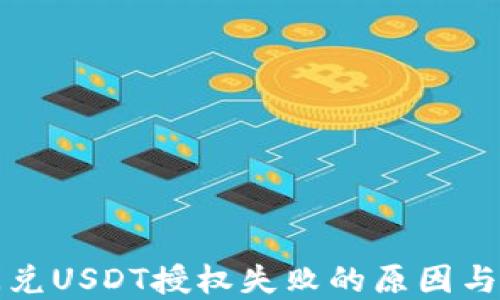 
TP钱包闪兑USDT授权失败的原因与解决方案