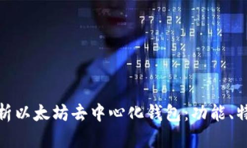 : 全面解析以太坊去中心化钱包：功能、特点与推荐