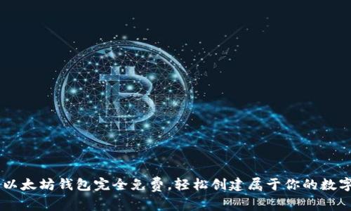 手机注册以太坊钱包完全免费，轻松创建属于你的数字资产账户