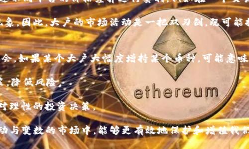 如何使用TP钱包查询大户币持有情况

关键词：
TP钱包, 查询大户, 币持有情况, 钱包安全/guanjianci

一、什么是TP钱包？

TP钱包是一款多功能的数字货币钱包，支持多种类型的加密货币和代币存储、转账、交易等功能。TP钱包以其友好的用户界面和丰富的功能受到广泛欢迎，对于想要安全管理数字资产的用户来说，是一个不错的选择。TP钱包允许用户轻松地查看自己的资产、交易历史及相关的市场数据。因其功能完整且频繁更新，TP钱包已然成为加密货币市场上享有盛誉的工具之一。

二、为什么要查询大户币持有情况？

在加密货币市场中，“大户”、“鲸鱼”一般指的是那些持有大额币量的用户或机构。了解大户币持有情况对于投资者而言，具有重要的市场洞察价值。首先，在价格波动时，大户通常会进行大宗交易，这可能对市场价格造成明显影响。其次，通过观察大户的活跃度，投资者可以更好地判断市场走势，做出更合理的投资决策。

例如，如果观察到某个大户开始大量转出其持有的币，这可能意味着该币市场前景不佳，值得其他投资者警惕。反之，如果大户持续增持，说明他们对该货币未来的价值持乐观态度，这对于其他投资者选择入局时机将提供有价值的参考。

三、如何使用TP钱包查询大户币持有情况？

TP钱包提供了多种功能，帮助用户便捷地了解市场和其他用户的币持有情况。要查询大户币的持有情况，可通过以下步骤进行操作：

1. **打开TP钱包**：首先确保你的TP钱包已经安装并处于更新状态。打开TP钱包应用，登录你的账户。

2. **进入市场界面**：在钱包首页，你可以看到多种功能选项，选择“市场”选项，这里能看到当前热门的币种和相关信息。

3. **查看排名和大户信息**：在市场界面中，你可以选择特定的币种，进入后能够查看其链上数据。例如，很多币种都会展示前几个大户的持仓比例和地址。通过这些信息，可以了解大户对该币的持有情况。

4. **链上浏览器查找**：除了在TP钱包内直接查看，你还可以使用链上浏览器（例如Etherscan等）直接查询某个币种的合约地址，查看各个钱包地址的持有情况。进入链上浏览器，输入对应币种的合约地址，你将能看到链上的所有转账记录、持有地址和数量。

5. **分析数据**：获得大户信息后，建议通过数据分析工具将这些数据整理，图示化展示大户的动向与持仓情况，以便更直观地进行市场分析。

四、使用TP钱包查询大户币持有情况的注意事项

在查询大户币持有情况时，有若干事项需要注意：

1. **安全性**：使用TP钱包时，务必保证你的账户资料和私钥安全。避免在不安全的网络环境中进行查询操作，尽量使用官方渠道获取信息。

2. **信息的时效性**：加密货币市场瞬息万变，大户的持仓情况也会随时调整。因此，获取的数据可能会快速过时，要时刻关注市场变化，但不能掉入频繁操作的陷阱。

3. **多方对比**：进行判断时，不仅要参考大户持仓情况，还应结合市场整体情况，比如宏观经济走势、新闻等，综合分析才能更明智地投资。

4. **合法合规**：关注大户的资产情况属于市场的正常行为，但请务必遵循法律法规，确保所有操作的合规性，防止不必要的法律风险。

五、可能的相关问题

问题1：TP钱包的安全性如何？
TP钱包的安全性可以从多个方面进行分析。首先，TP钱包采用了多重加密技术，以保障用户数据和资产安全。用户账户和私钥均会经过高强度加密，避免未授权访问。同时，TP钱包还提供了指纹识别、面部识别等身份验证功能，大大增强了账户的安全性。

此外，TP钱包支持多种币种的硬件钱包连接功能，用户也可以选择将大额资产存储在硬件钱包中，以提供更高的物理保护层。然而，最重要的是用户自身的安全意识，定期更新密码、启用双重身份验证等措施皆是保障账户安全的有效方式。

问题2：如何评估大户对市场的影响？
评估大户对市场的影响通常需要结合市场的整体环境与具体数据。首先，可以通过观察大户的买卖动态，尤其是他们的持仓变化。例如，一个大户突然大量抛售某个币种，往往会导致该币种价格快速下跌，反之亦然。

其次，进行数量分析，观察持有量与市场总量的比例。如果大户持有的币种数量占总流通量的较大比例，这意味着他们的行动会对价格造成较大影响。可以借助数据分析工具，定期监测大户的持仓情况及其对市场价格的具体影响。

问题3：大户注册交易所一般有何目的？
大户在注册交易所时，目的多样，涵盖了投资、套利、市场操控等多方面行为。首先，许多大户注册交易所是为了进行多样化的投资。他们通常会持有多种币种，通过不同平台的价格差异进行套利，例如在一个交易所低价购入，然后在另一个交易所高价售出。

另外，一些大户可能会利用其资金优势进行市场操控，包括价格操纵等不当行为。长期以来，市场上偶尔会出现某些币种因大户的集中买卖行为而剧烈波动的现象。因此，大户的市场活动是一把双刃剑，既可能推动市场流动性，也可能带来不稳定因素。

问题4：普通投资者如何利用大户信息进行投资？
普通投资者可以通过观察和分析大户的信息，做出更加明智的投资决策。首先，可以定期监测市场动向，尤其是大户的持仓变化、转账行为等，捕捉可能的投资机会。如果某个大户大幅度增持某个币种，可能意味着该币种即将迎来上涨机会。

其次，投资者可以尝试利用进出资金流向的变化，提前布局市场。例如，在发现大户持续增持某个币种时，可以选择逐步买入，而一旦观察到大户出货，需谨慎决策，降低风险。

最后，由于大户的交易行为可能带动市场情绪，投资者可通过对大户动态的观察，来判断市场热度。即使不能精确预测，但这些信息能够帮助普通投资者做出相对理性的投资决策。

在加密货币交易中，了解大户的动态与持有情况无疑是帮助我们进行投资决策的重要信息源。因此，使用例如TP钱包等工具，合理利用这些数据，在当前充满波动与变数的市场中，能够更有效地保护和增值我们的资产。