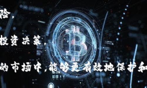 如何使用TP钱包查询大户币持有情况

关键词：
TP钱包, 查询大户, 币持有情况, 钱包安全/guanjianci

一、什么是TP钱包？

TP钱包是一款多功能的数字货币钱包，支持多种类型的加密货币和代币存储、转账、交易等功能。TP钱包以其友好的用户界面和丰富的功能受到广泛欢迎，对于想要安全管理数字资产的用户来说，是一个不错的选择。TP钱包允许用户轻松地查看自己的资产、交易历史及相关的市场数据。因其功能完整且频繁更新，TP钱包已然成为加密货币市场上享有盛誉的工具之一。

二、为什么要查询大户币持有情况？

在加密货币市场中，“大户”、“鲸鱼”一般指的是那些持有大额币量的用户或机构。了解大户币持有情况对于投资者而言，具有重要的市场洞察价值。首先，在价格波动时，大户通常会进行大宗交易，这可能对市场价格造成明显影响。其次，通过观察大户的活跃度，投资者可以更好地判断市场走势，做出更合理的投资决策。

例如，如果观察到某个大户开始大量转出其持有的币，这可能意味着该币市场前景不佳，值得其他投资者警惕。反之，如果大户持续增持，说明他们对该货币未来的价值持乐观态度，这对于其他投资者选择入局时机将提供有价值的参考。

三、如何使用TP钱包查询大户币持有情况？

TP钱包提供了多种功能，帮助用户便捷地了解市场和其他用户的币持有情况。要查询大户币的持有情况，可通过以下步骤进行操作：

1. **打开TP钱包**：首先确保你的TP钱包已经安装并处于更新状态。打开TP钱包应用，登录你的账户。

2. **进入市场界面**：在钱包首页，你可以看到多种功能选项，选择“市场”选项，这里能看到当前热门的币种和相关信息。

3. **查看排名和大户信息**：在市场界面中，你可以选择特定的币种，进入后能够查看其链上数据。例如，很多币种都会展示前几个大户的持仓比例和地址。通过这些信息，可以了解大户对该币的持有情况。

4. **链上浏览器查找**：除了在TP钱包内直接查看，你还可以使用链上浏览器（例如Etherscan等）直接查询某个币种的合约地址，查看各个钱包地址的持有情况。进入链上浏览器，输入对应币种的合约地址，你将能看到链上的所有转账记录、持有地址和数量。

5. **分析数据**：获得大户信息后，建议通过数据分析工具将这些数据整理，图示化展示大户的动向与持仓情况，以便更直观地进行市场分析。

四、使用TP钱包查询大户币持有情况的注意事项

在查询大户币持有情况时，有若干事项需要注意：

1. **安全性**：使用TP钱包时，务必保证你的账户资料和私钥安全。避免在不安全的网络环境中进行查询操作，尽量使用官方渠道获取信息。

2. **信息的时效性**：加密货币市场瞬息万变，大户的持仓情况也会随时调整。因此，获取的数据可能会快速过时，要时刻关注市场变化，但不能掉入频繁操作的陷阱。

3. **多方对比**：进行判断时，不仅要参考大户持仓情况，还应结合市场整体情况，比如宏观经济走势、新闻等，综合分析才能更明智地投资。

4. **合法合规**：关注大户的资产情况属于市场的正常行为，但请务必遵循法律法规，确保所有操作的合规性，防止不必要的法律风险。

五、可能的相关问题

问题1：TP钱包的安全性如何？
TP钱包的安全性可以从多个方面进行分析。首先，TP钱包采用了多重加密技术，以保障用户数据和资产安全。用户账户和私钥均会经过高强度加密，避免未授权访问。同时，TP钱包还提供了指纹识别、面部识别等身份验证功能，大大增强了账户的安全性。

此外，TP钱包支持多种币种的硬件钱包连接功能，用户也可以选择将大额资产存储在硬件钱包中，以提供更高的物理保护层。然而，最重要的是用户自身的安全意识，定期更新密码、启用双重身份验证等措施皆是保障账户安全的有效方式。

问题2：如何评估大户对市场的影响？
评估大户对市场的影响通常需要结合市场的整体环境与具体数据。首先，可以通过观察大户的买卖动态，尤其是他们的持仓变化。例如，一个大户突然大量抛售某个币种，往往会导致该币种价格快速下跌，反之亦然。

其次，进行数量分析，观察持有量与市场总量的比例。如果大户持有的币种数量占总流通量的较大比例，这意味着他们的行动会对价格造成较大影响。可以借助数据分析工具，定期监测大户的持仓情况及其对市场价格的具体影响。

问题3：大户注册交易所一般有何目的？
大户在注册交易所时，目的多样，涵盖了投资、套利、市场操控等多方面行为。首先，许多大户注册交易所是为了进行多样化的投资。他们通常会持有多种币种，通过不同平台的价格差异进行套利，例如在一个交易所低价购入，然后在另一个交易所高价售出。

另外，一些大户可能会利用其资金优势进行市场操控，包括价格操纵等不当行为。长期以来，市场上偶尔会出现某些币种因大户的集中买卖行为而剧烈波动的现象。因此，大户的市场活动是一把双刃剑，既可能推动市场流动性，也可能带来不稳定因素。

问题4：普通投资者如何利用大户信息进行投资？
普通投资者可以通过观察和分析大户的信息，做出更加明智的投资决策。首先，可以定期监测市场动向，尤其是大户的持仓变化、转账行为等，捕捉可能的投资机会。如果某个大户大幅度增持某个币种，可能意味着该币种即将迎来上涨机会。

其次，投资者可以尝试利用进出资金流向的变化，提前布局市场。例如，在发现大户持续增持某个币种时，可以选择逐步买入，而一旦观察到大户出货，需谨慎决策，降低风险。

最后，由于大户的交易行为可能带动市场情绪，投资者可通过对大户动态的观察，来判断市场热度。即使不能精确预测，但这些信息能够帮助普通投资者做出相对理性的投资决策。

在加密货币交易中，了解大户的动态与持有情况无疑是帮助我们进行投资决策的重要信息源。因此，使用例如TP钱包等工具，合理利用这些数据，在当前充满波动与变数的市场中，能够更有效地保护和增值我们的资产。