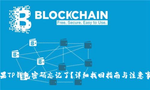 苹果TP钱包密码忘记了？详细找回指南与注意事项