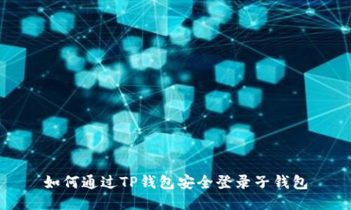 如何通过TP钱包安全登录子钱包