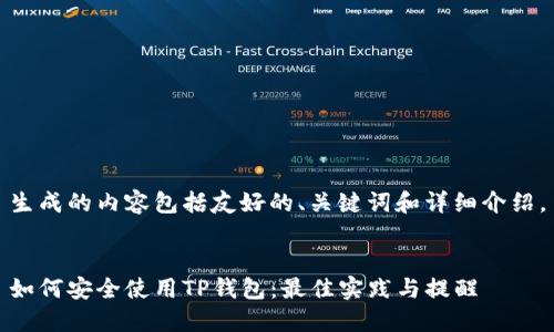 生成的内容包括友好的、关键词和详细介绍。


如何安全使用TP钱包：最佳实践与提醒