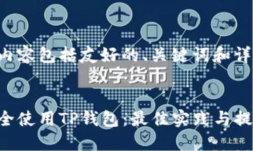 生成的内容包括友好的、关键词和详细介绍。


如何安全使用TP钱包：最佳实践与提醒