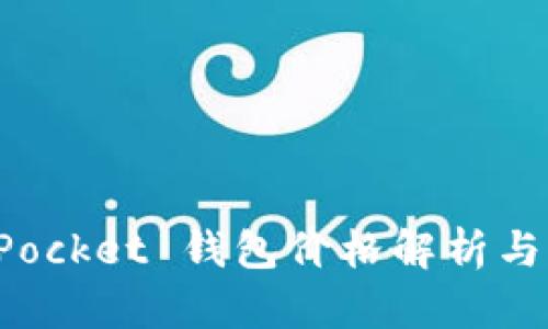 : TokenPocket 钱包价格解析与价值评估